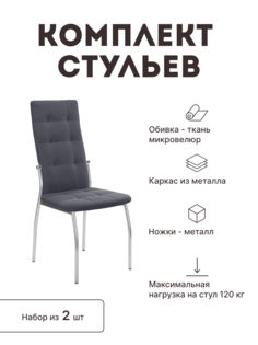 Стул мягкий со спинкой Alat Home комплект 2 шт 00-00058153