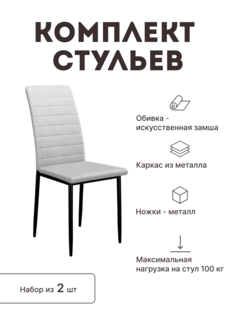 Стул мягкий со спинкой Alat Home комплект 2 шт 00-00059741