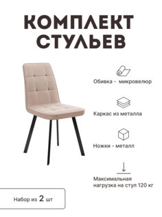 Стул мягкий со спинкой Alat Home комплект 2 шт 00-00059824