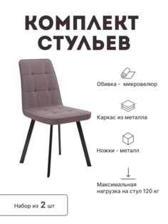 Стул мягкий со спинкой Alat Home комплект 2 шт 00-00060166