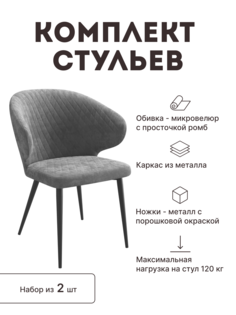 Стул мягкий со спинкой Alat Home комплект 2 шт 00-00070746