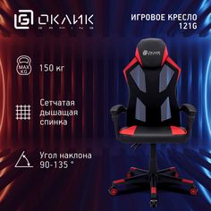 Кресло игровое Оклик -121G Oklick
