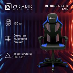 Кресло игровое Оклик -121G ч Oklick