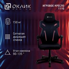 Кресло игровое Оклик - 121G Oklick