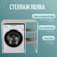 Стеллаж полка для стиральной машины ЮМИ, Серый