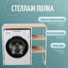 Стеллаж полка для стиральной машины ЮМИ, Дуб Сонома