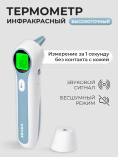 Цифровой термометр Beaba THERMOSPEED инфракрасный