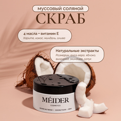 Соляной муссовый скраб для тела MEIDER Cosmetics Coconut Bliss кокос и масло карите, 300 г