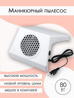 Маникюрный пылесос BashExpo белый Dj-828