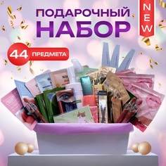 Подарочный набор косметики VeaDea Beauty Box 44 предмета