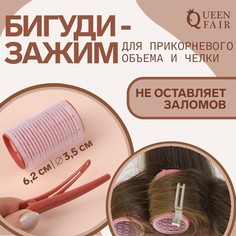 Бигуди Queen Fair для чёлки, с зажимом, d = 3,5 см, 6,2 см, цвет розовый/бежевый