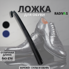 Ложка для обуви Radivas 1-001 черная