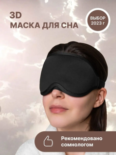 Маска для сна Best Goods 3D черная