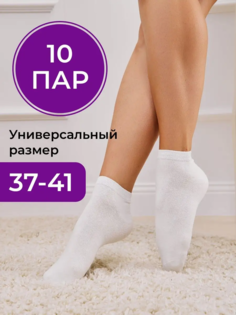Комплект носков женских ПРОЧНЫЕ НОСКИ BWG1024 белых 37-41 10 пар