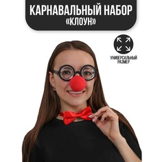 Карнавальный набор «Клоун», нос, бабочка, очки Страна Карнавалия