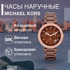 Наручные часы женские Michael Kors MK5578 коричневые
