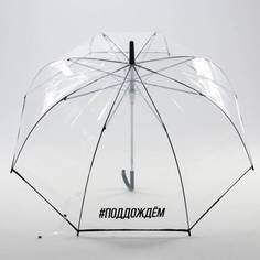 Зонт унисекс Sima-land Поддождем прозрачный
