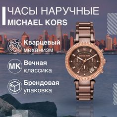 Наручные часы женские Michael Kors MK6378 коричневые