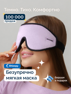 Маска для сна Shleepy 3D фиолетовая