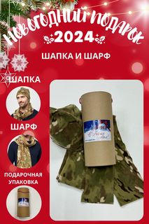 Комплект шапка и шарф мужской MOM №1 TUB-88-5545F камуфляж