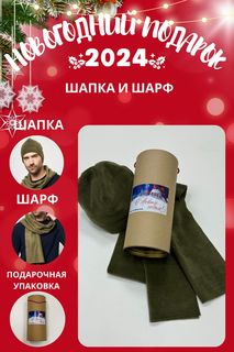 Комплект шапка и шарф мужской MOM №1 TUB-88-5545F хаки