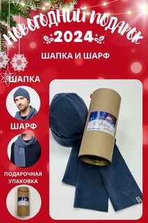 Комплект (шапка+шарф) мужской MOM №1 TUB-88-5550F деним