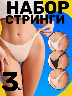 Комплект трусов женский Aline Thongs бежевый; белый; черный M, 3 шт. No Brand