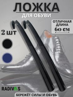 Ложка для обуви Radivas 1-001-2 черная