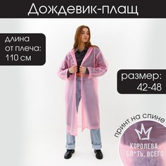 Дождевик-плащ "Королева, бл*ть, всего", размер 42-48, 60 х 110 см, цвет розовый Beauty Fox