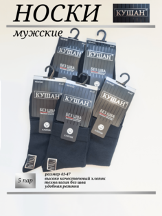 Комплект носков мужских кушан 5 черных 41-47 5 пар