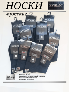 Комплект носков мужских кушан 10 черных 41-47 10 пар