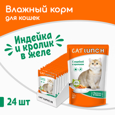 Влажный корм для кошек Cat Lunch индейка и кролик, 24шт по 85г