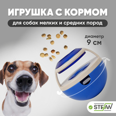 Игрушка для лакомств для собак STEFAN НЕВАЛЯШКА, голубой, 9 см