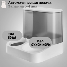 Автоматическая кормушка-поилка для кошек и собак, 2 в 1, серая, пластик, 1 л и 2,8 л No Brand
