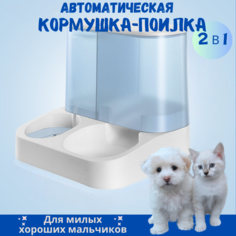 Автоматическая кормушка-поилка для кошек и собак, 2 в 1, голубая, пластик, 1 л и 2,8 л No Brand