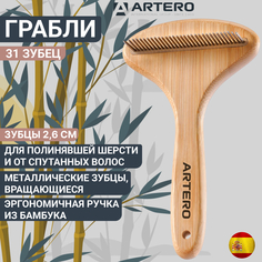 Грабли для животных Artero Nature с вращающимися зубцами, бежевый, бамбук, 17 см