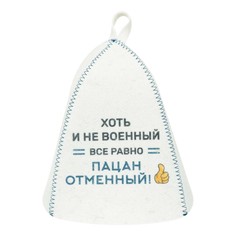Шапка мужская ГлавБаня Хоть и не военный для бани белая р универсальный