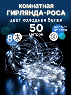 Световая гирлянда новогодняя роса LED Р-55 50 метров холодный белый