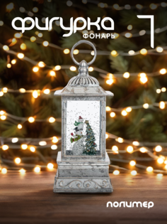 Новогодняя фигурка фонарик Alat Home 793920]REM_hh1 1 шт