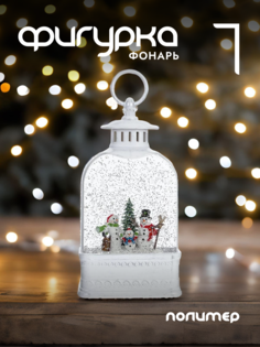Новогодняя фигурка фонарик Alat Home 793922]REM_hh1 1 шт