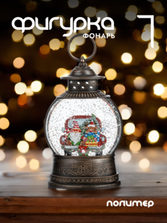 Новогодняя фигурка фонарик Alat Home 793924]REM_hh1 1 шт