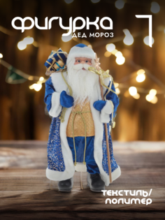 Новогодняя фигурка дед мороз Alat Home 109202]REM_hh1 1 шт