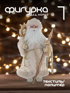 Новогодняя фигурка дед мороз Alat Home 109205]REM_hh1 1 шт