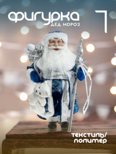 Новогодняя фигурка дед мороз Alat Home 109222]REM_hh1 1 шт