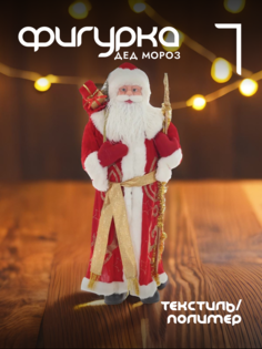 Новогодняя фигурка дед мороз Alat Home 109248]REM_hh1 1 шт