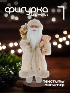 Новогодняя фигурка дед мороз Alat Home 109251]REM_hh1 1 шт