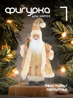 Новогодняя фигурка дед мороз Alat Home 237115]REM_hh1 1 шт