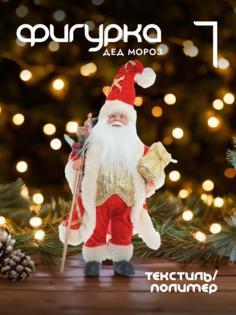 Новогодняя фигурка дед мороз Alat Home 237117]REM_hh1 1 шт