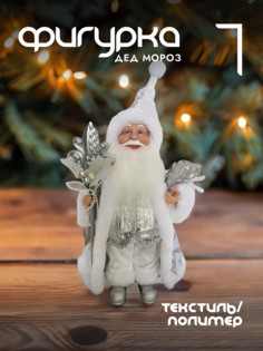 Новогодняя фигурка дед мороз Alat Home 237118]REM_hh1 1 шт