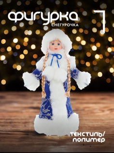 Новогодняя фигурка снегурочка Alat Home 237950]REM_hh1 1 шт